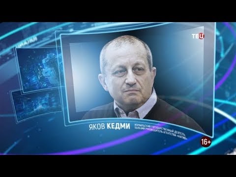 Яков Кедми. Право знать! 01.06.2019