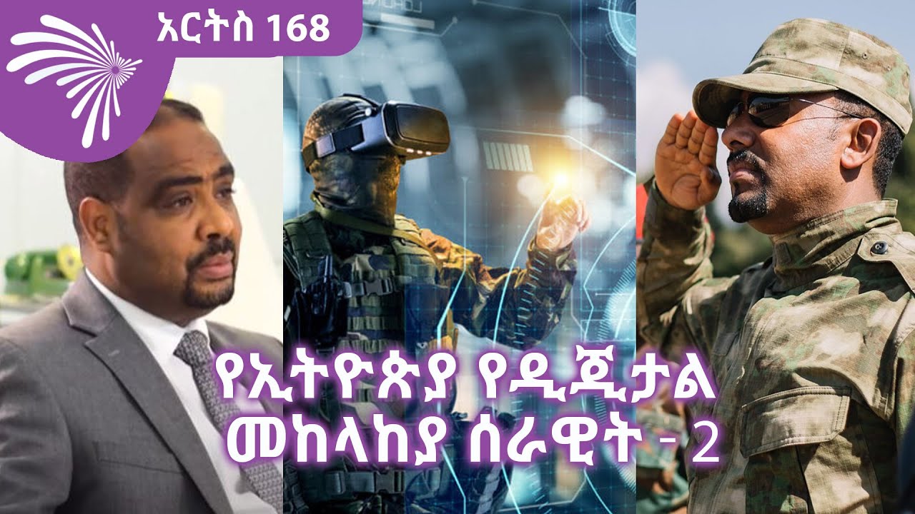 የኢትዮጵያ የዲጂታል መከላከያ ሰራዊት -2 ARTS 168 @ArtsTvWorld