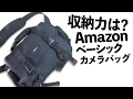 【カメラ】詰め込みテストだ！Amazonベーシック カメラバック Lサイズ