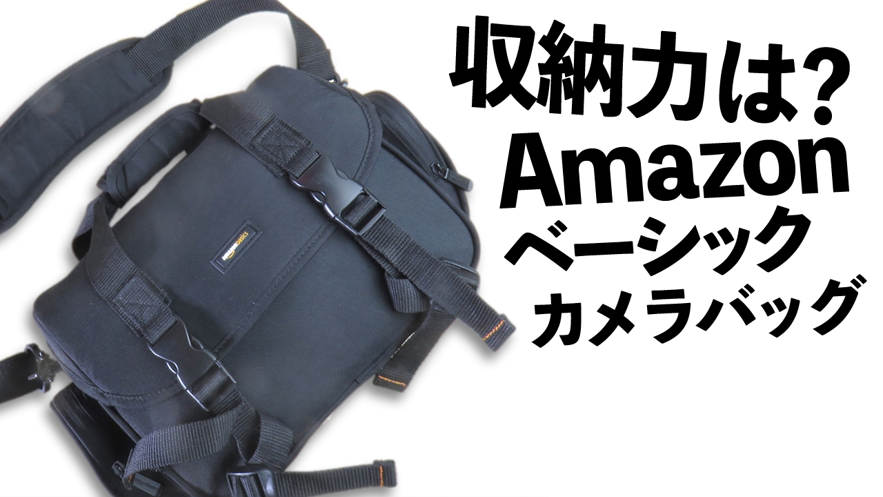 2 480のカメラバックに詰め込みテスト Amazonベーシック デジタル一眼レフ用バック Lサイズ 安くて使えるぜ ソエジマックス ヘッドルーム Soezimax Headroom 2 480のカメラバックに詰め込みテスト Amazonベーシック デジタル一眼レフ用バック Lサイズ 安くて使えるぜ ソエジマックス ヘッドルーム Soezimax Headroom