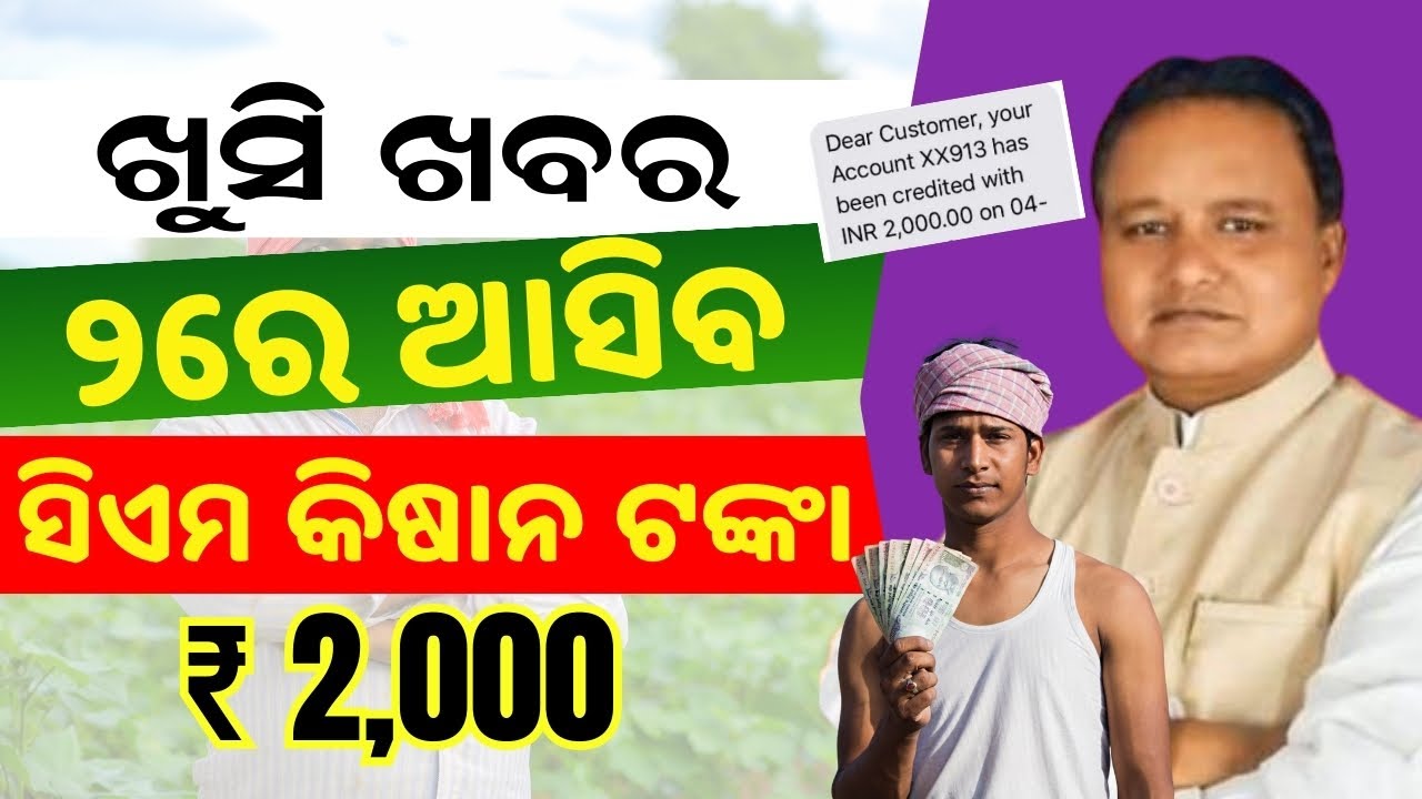 ୨ରେ ଆସିବ ସିଏମ କିଷାନ ଟଙ୍କା | CM Kishan Money Big Update 2026 | CM Kishan Money Receive Date