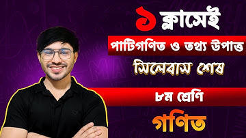 🔴১ ক্লাসেই  Math এর পাটিগণিত ও তথ্য উপাত্ত সম্পূর্ণ শেষ🚀।।৮ম শ্রেণির অর্ধ-বার্ষিক পরীক্ষার প্রস্তুতি