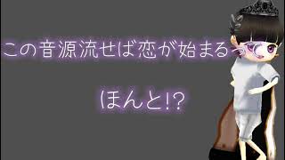 この音源流せば恋が始まるってほんとですか！？なんですかこのつまらない動画。