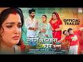 SWARG SE PYARA GHAR HAMARA - OFFICIAL TRAILER #Aamrapali Dubey #Anshuman.S #Shradha .N #Prakash J