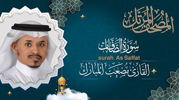 سورة الصافات || القارئ مصعب المبارك 1444هـ surah as Saffat _ musab almubarak