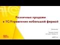 Розничные продажи в "1С:Управление нашей фирмой"