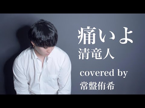 【カバー】痛いよ/清竜人 (Covered by 常盤侑希)