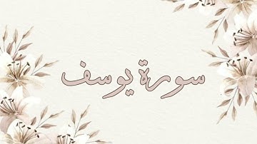 تلاوة خاشعة ناصر القطامي سورة يوسف بدون اعلانات جودة عالية