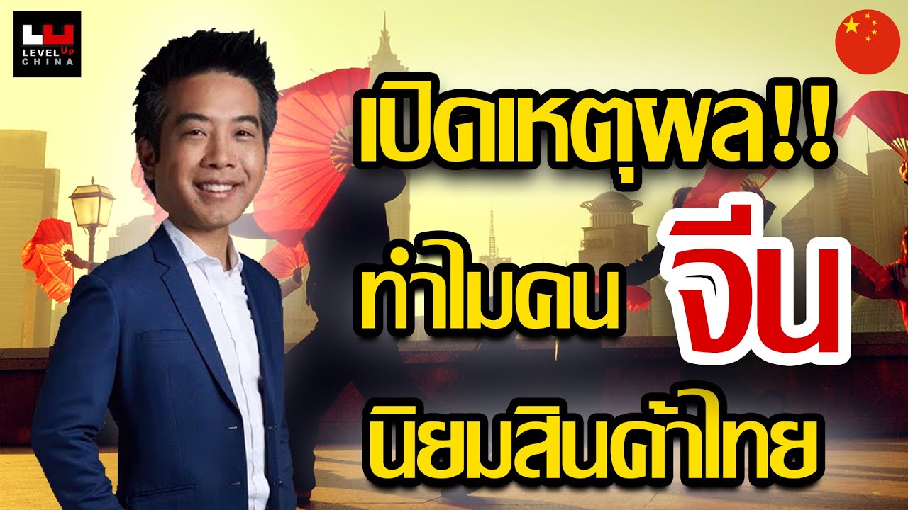 เปิดเหตุผล!! ทำไมคนจีนนิยมสินค้าไทย | China How To [EP15]