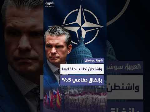 هيغسيث يدعو الناتو لزيادة الإنفاق الدفاعي إلى 5% من الناتج المحلي