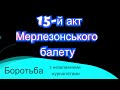 15-й акт Марлезонського балету у Новозаводському районному суді м.Чернігова