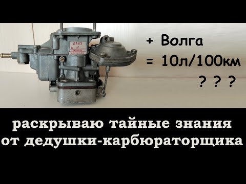 Карбюратор ОЗОН 2107 на ЗМЗ 402 Волга. Раскрываю тайные знания дедушки карбюраторщика. 10л/100км.