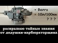 Карбюратор ОЗОН 2107 на ЗМЗ 402 Волга. Раскрываю тайные знания дедушки карбюраторщика. 10л/100км.