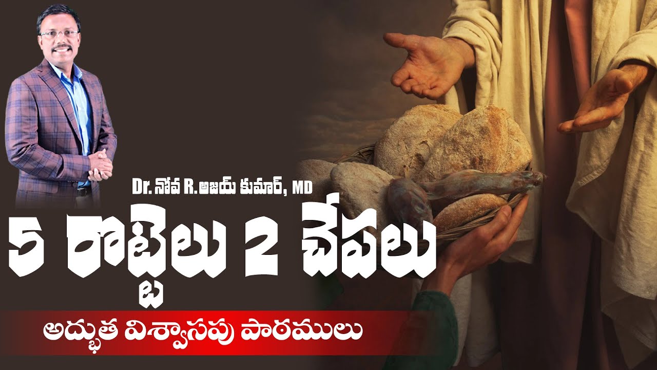 5 రొట్టెలు 2 చేపలు అద్భుత విశ్వాసపు పాఠములు - Lessons from 5 Loaves 2 Fish - Dr. Noah