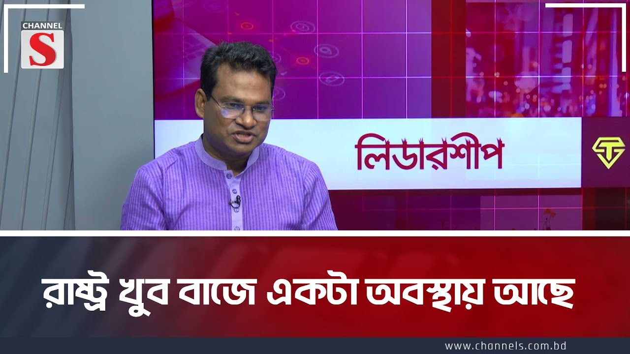 রাষ্ট্র খুব বাজে একটা অবস্থায় আছে  | Leadership | Talk Show | Channel S