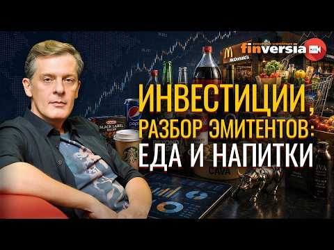 Инвестиции, разбор эмитентов: еда и напитки | Ян Арт. Finversia