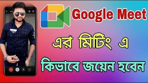 How to use Google Meet App।। মোবাইল দিয়ে গুগোল মিটে ক্লাস বা মিটিং যোগদান করার নিয়ম।