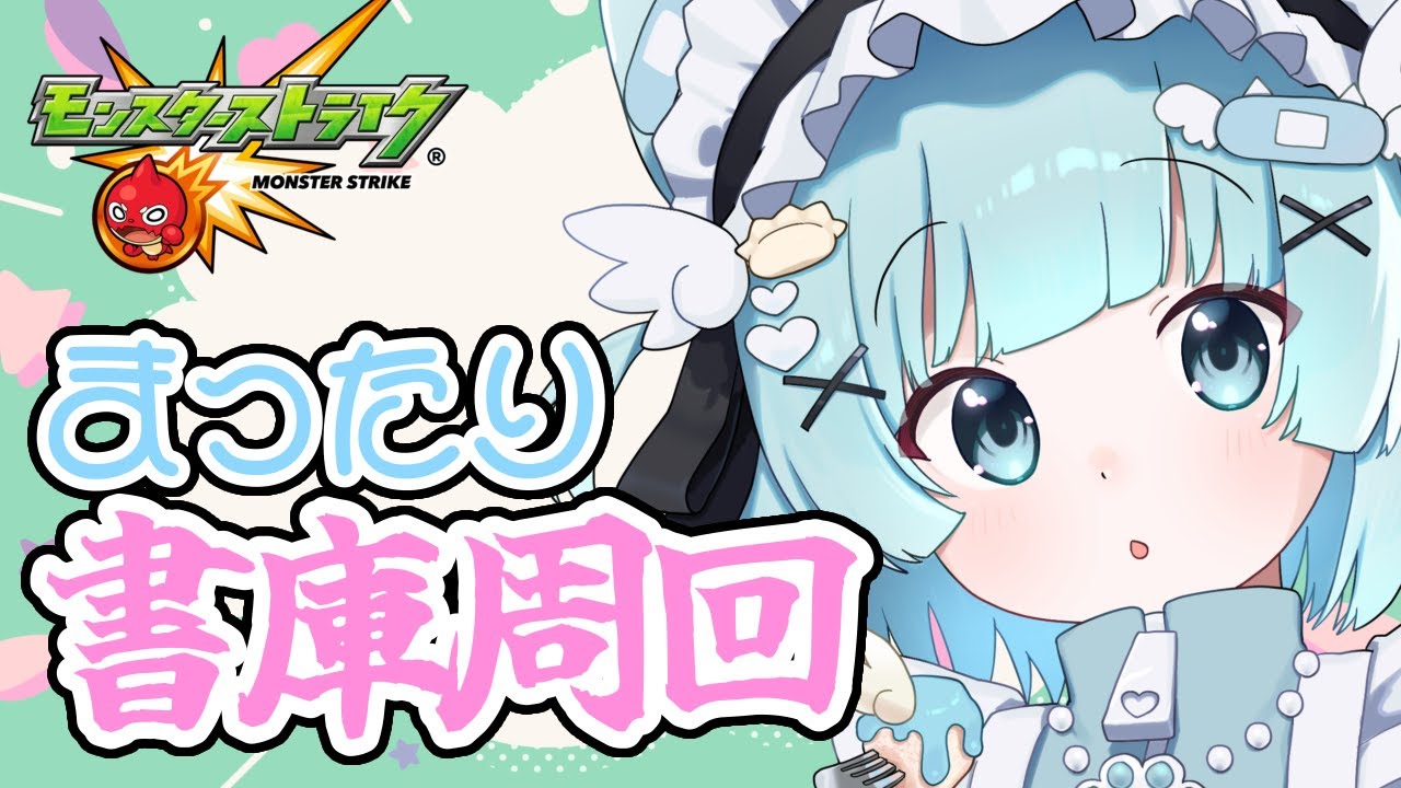 【 #モンスト 】フリーレン倒したい！＆まったり書庫周回！参加型マルチ【 #モンスターストライク / 小猫丸ちゅる / #個人Vtuber 】