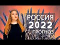 Что ждёт страну в 2022 году? Прогноз для России по месяцам