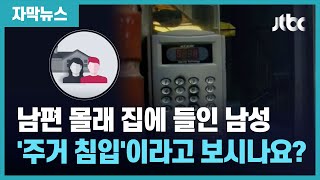 [자막뉴스] 남편 몰래 집에 들인 남성…나쁜 행동이지만 '주거 침입'일까? / JTBC News
