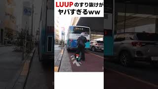 【恐怖】LUUPのすり抜けヤバすぎる