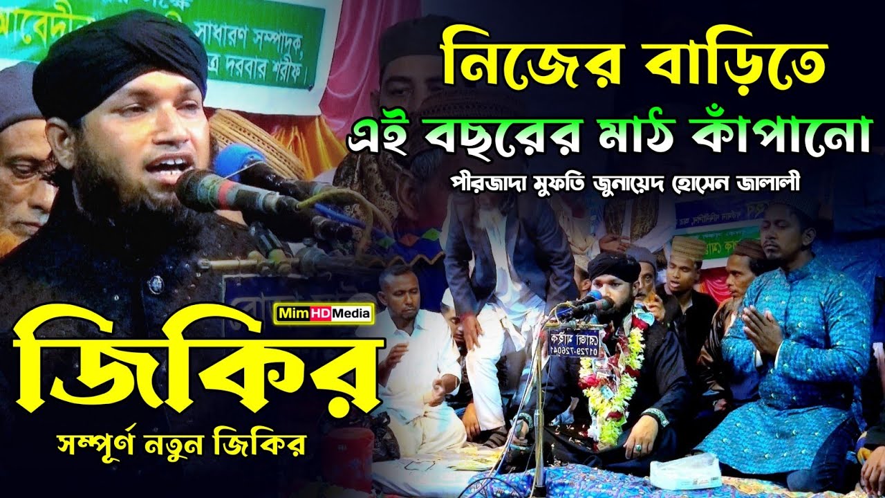 নিজের বাড়িতে জিকির করে নতুন এক ইতিহাস করলে | মুফতি জুনাইদ হোসেন জালালী জিকির || Mim HD Media