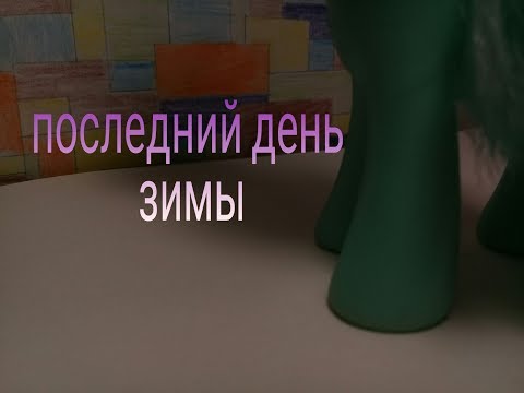 Последний день зимы/mlp•skyla❤