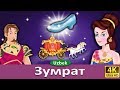 Зумрат | Cinderella in Uzbek | Uzbek Fairy Tales