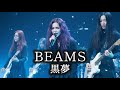 黒夢の"BEAMS" をガールズメタルバンドで艶やかに歌ってみた short ver.