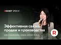 Эффективная связка продаж и производства | Елена Андреенкова | ROCKET