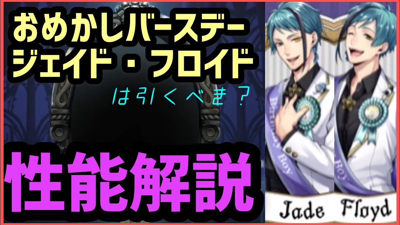ツイステ】ジェイド・フロイド(おめかしバースデー)は引くべき？カード