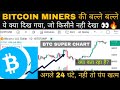 Bitcoin Mining Free $69,000 per BTC on Halving | 24 घंटे, तो बिटकॉइन Price खतरे से बाहर news update