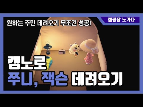 모동숲 팁 캠핑장 노가다로 인기 주민 데려오기 꿀팁 Mp3