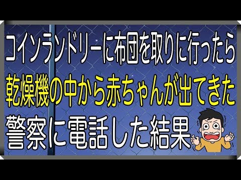 【修羅場】コインランドリーに布団を取りに行ったら乾燥機の中から赤ちゃんが出てきた！警察に電話した結果→【修羅場なやつらチャンネル】