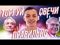 Как правильно торговать свечной анализ? Элементарная правда про свечные паттерны.