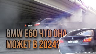 BMW E60 4.4л "ВЛАЖНЫЙ СОН ДЛЯ ТВОИХ ГЛАЗ"