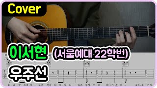 Video voorbeeld van "[우주선] 이서현 I 자작곡 I 기타악보/코드/커버"