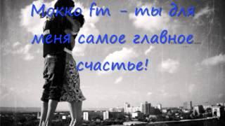 Мокко fm - ты для меня самое главное счастье!