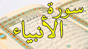 سورة الانبياء - احمد بن علي العجمي sourate Al-Anbiya' / Ahmed Ajmi