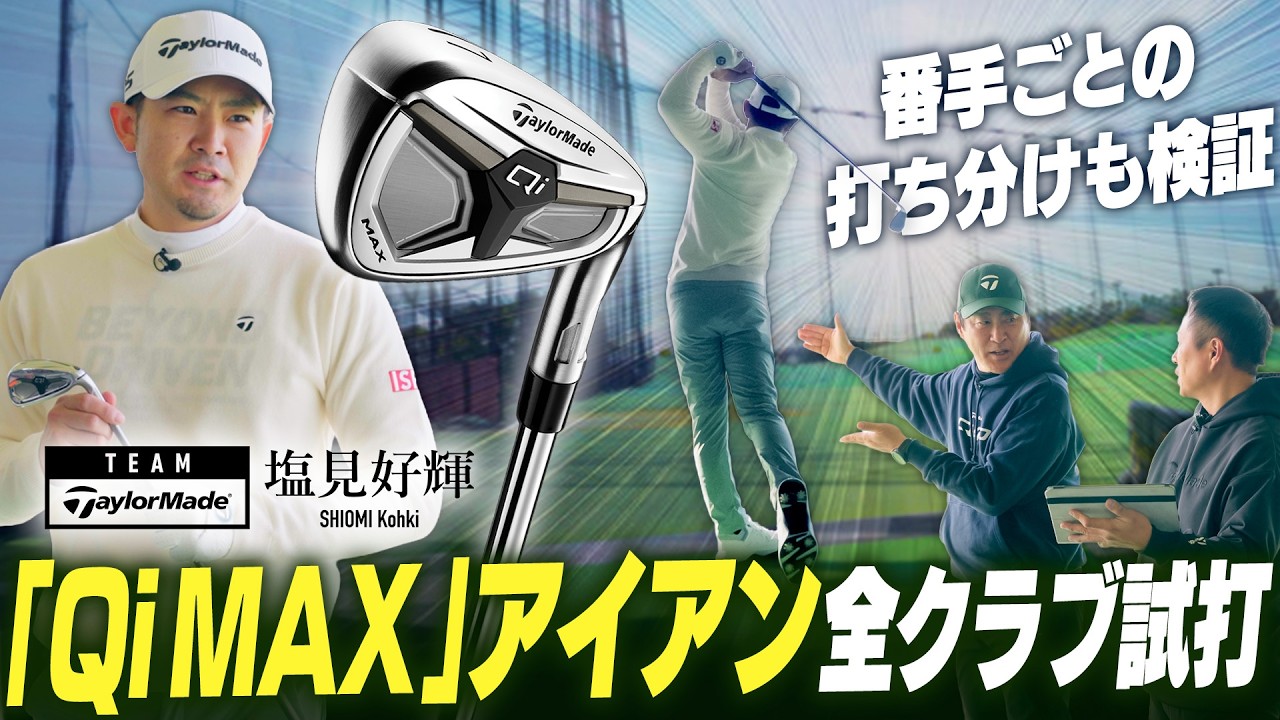 【公式】契約プロが「Qi MAX」&「Qi MAX LITE」アイアン全番手を試打!