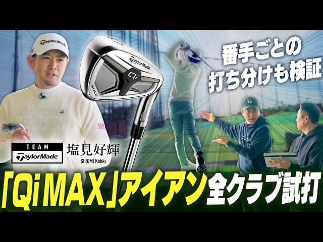 公式】契約プロが「Qi MAX」＆「Qi MAX LITE」アイアン全番手を試打