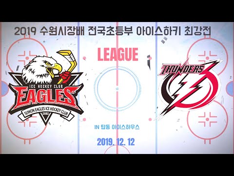 2019 수원시장배 전국 초등부 아이스하키 최강전 U8 안암썬더스 vs 수원이글스