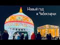 СПАСИБО ЗА ПРАЗДНИК!!! Новогодние Чебоксары-2022