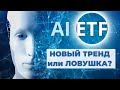 Стоит ли инвестировать в Искусственный Интеллект?