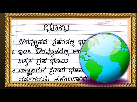 ಭೂಮಿ | ಭೂಮಿ | ಕನ್ನಡದಲ್ಲಿ ಭೂಮಿಯ ಬಗ್ಗೆ | ಭೂಮಿಯ ಪ್ರಬಂಧ | ಭೂಮಿ ಪ್ರಬಂಧ | ಕನ್ನಡದಲ್ಲಿ ಸುಲಭ |