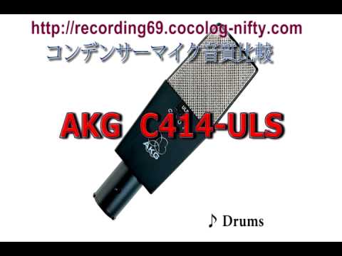 コンデンサーマイク音質比較 Akg C414 Uls Youtube