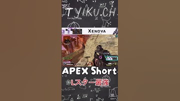【APEX】Lスターマジで最強　 #Shorts  #apexlegends #apex ＃エーペックス