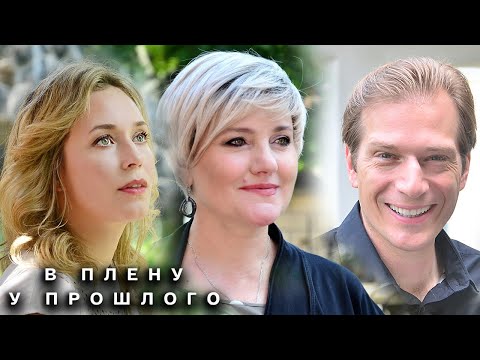 В плену у прошлого: ВСЕ СЕРИИ ПОДРЯД (часть 1)