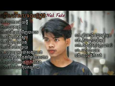 ជ្រើសរើសបទចម្រៀង{Nak Fake}
