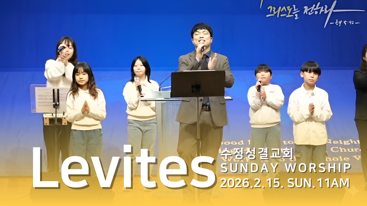 2026. 2. 15 레위지파 경배와 찬양 | 만세 반석+내 안에 부어주소서+나는 예배자입니다 | 인도 : 장진세 목사